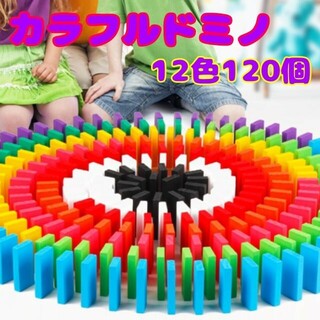 カラードミノ☆12色 120個 カラフル 木製 おもちゃ 積み木(知育玩具)