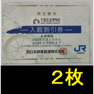 京都鉄道博物館 入館割引券 2枚 2024年6月期限(美術館/博物館)