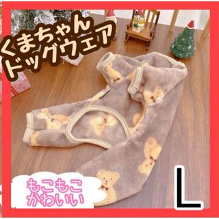 【ブラウン・Lサイズ】新品 ペット 服 ドッグウェア フリース 防寒 もこもこ(犬)