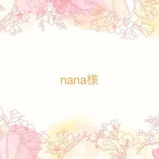 nana様専用