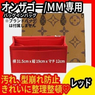 赤★バッグインバッグ★ルイヴィトン★オンザゴー★MM★インナーバッグ★フエルト(その他)