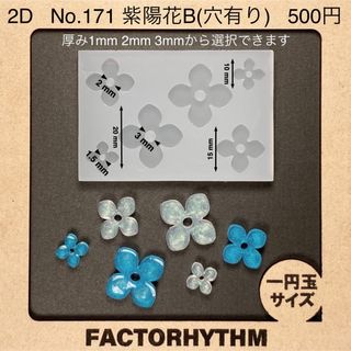 No.171 紫陽花B【シリコンモールド レジン モールド 花 梅雨 アジサイ】