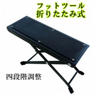 ギター 足台 フットレスト 滑り止め  足置き 折り畳み式 軽量 高さ スツール(その他)