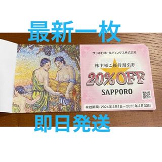 最新　サッポロ　株主優待　一枚　20%オフ1枚(レストラン/食事券)