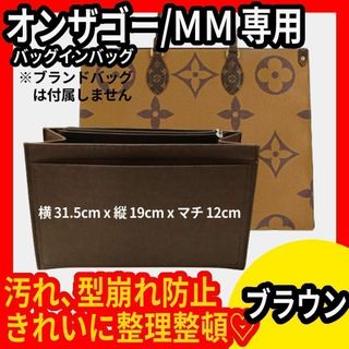 茶★インナーバッグ★バッグインバッグ★ルイヴィトン★オンザゴー★MM★フエルト★(その他)