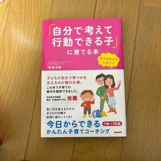 「自分で考えて行動できる子」に育てる本(結婚/出産/子育て)