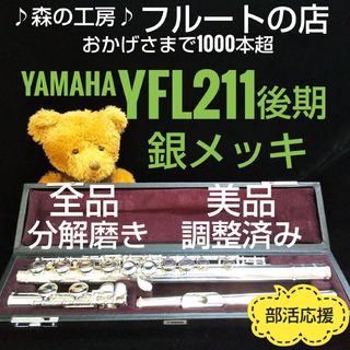 ヤマハ(ヤマハ)の美品‼️よく鳴る‼️ 銀メッキ・ヤマハフルートYFL211後期モデル Eメカ(フルート)