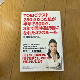 ＴＯＥＩＣテスト２８０点だった私が半年で８００点、３年で同時通訳者になれた４２の(資格/検定)