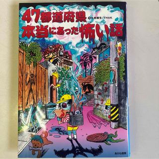 47都道府県本当にあった怖い話