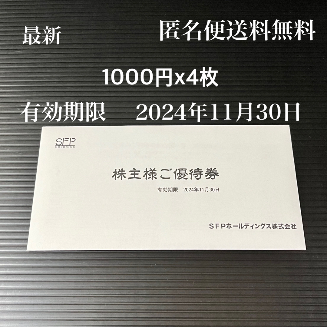  SFP株主優待券 4000円分 1000円x4枚 磯丸水産 他 チケットの優待券/割引券(レストラン/食事券)の商品写真