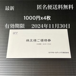  SFP株主優待券 4000円分 1000円x4枚 磯丸水産 他(レストラン/食事券)