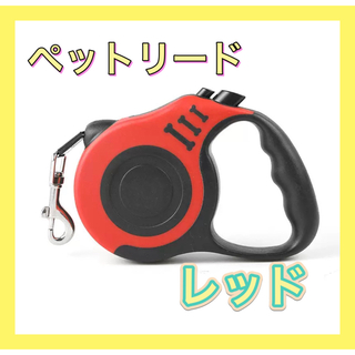 伸縮リード 犬用 赤 レッド 自動巻き取り ロック付き 5ｍ 散歩用 ペット用品(リード/首輪)