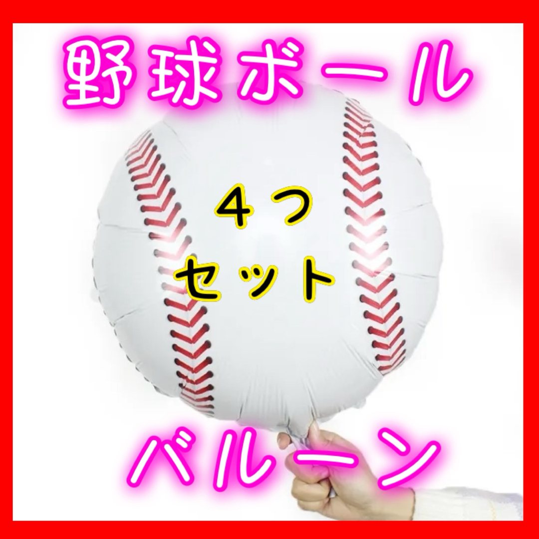 野球ボール バルーン 野球 4個セット 風船 誕生日 飾り お祝い 部活    スポーツ/アウトドアの野球(応援グッズ)の商品写真