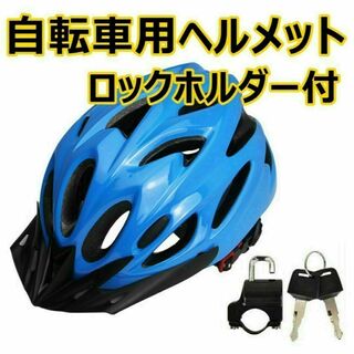 自転車用ヘルメット　サイクリング　安全　フリーサイズ　耐衝撃 ロックホルダー付(工具/メンテナンス)
