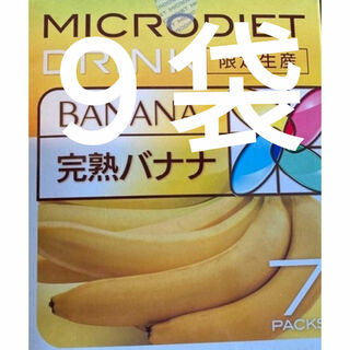 【ラスト】　限定生産 完熟バナナ ９食 マイクロダイエット ドリンク(ダイエット食品)