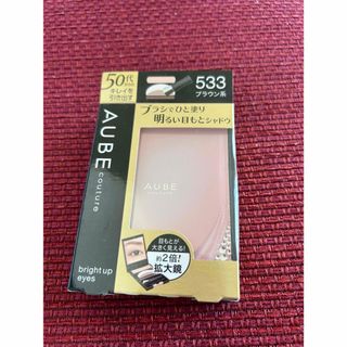 オーブ(AUBE)のオーブ　ひと塗りアイシャドウ533 新品未開封(アイシャドウ)