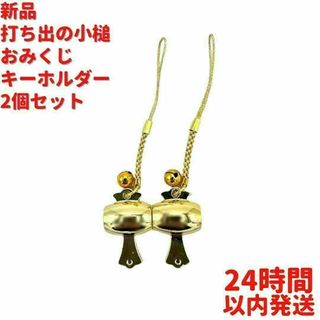 新品 打ち出の小槌 おみくじ キーホルダー 2個×10cmセット(キーホルダー)