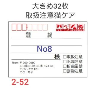 宛名シール 大きめ32枚【2-52】(宛名シール)