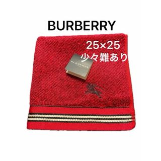 バーバリー(BURBERRY)のBURBERRYタオルハンカチ 赤 25×25パイル絹100%綿100% 難あり(ハンカチ/ポケットチーフ)