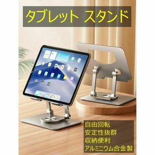 タブレット スタンド 360度回転 ipad スタンド折畳み式 高さ角度調整可能