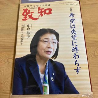 致知　2024年6月号(ビジネス/経済/投資)