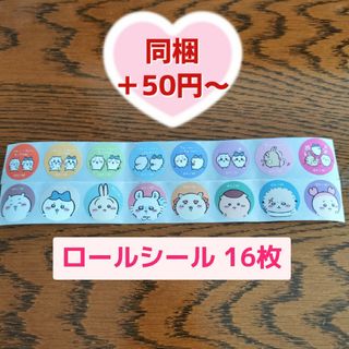 チイカワ(ちいかわ)の【同梱50円】ちいかわ ロールシール 16種類 16枚 おすそ分け セット(キャラクターグッズ)