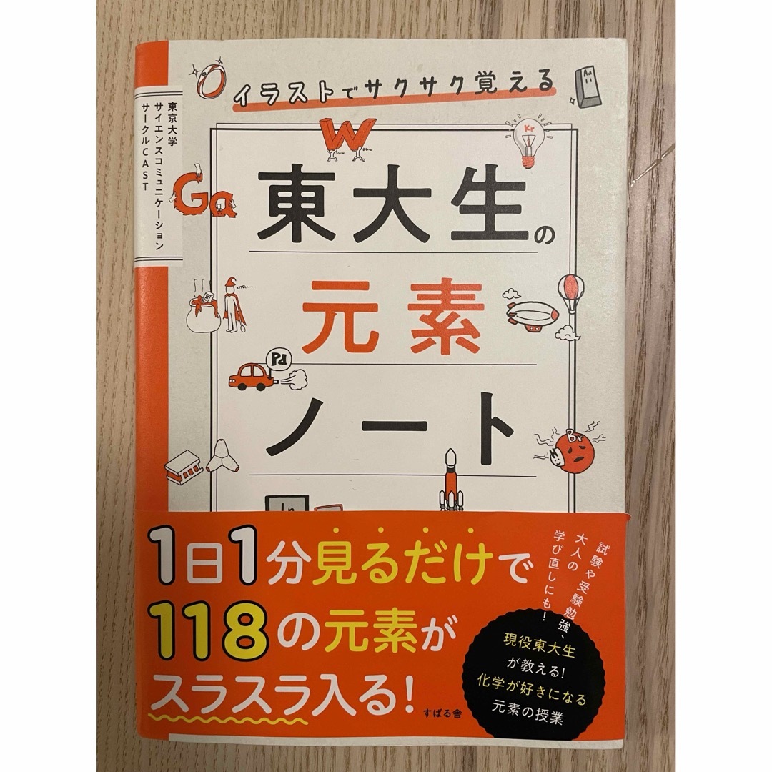イラストでサクサク覚える東大生の元素ノート エンタメ/ホビーの本(人文/社会)の商品写真