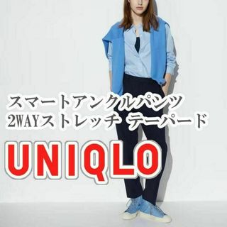 ユニクロ(UNIQLO)のUNIQLO スマートアンクルパンツ 2WAYストレッチ Sサイズ ネイビー(カジュアルパンツ)