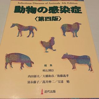 動物の感染症　第四版(語学/参考書)