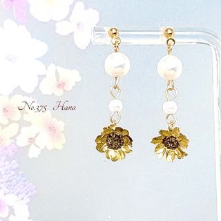 No.375　パールとゴールド　本物のお花のピアス　イヤリング