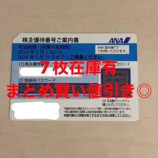 エーエヌエー(ゼンニッポンクウユ)(ANA(全日本空輸))のANA全日空 株主優待券 1枚 有効期間2024年5月31日まで(その他)