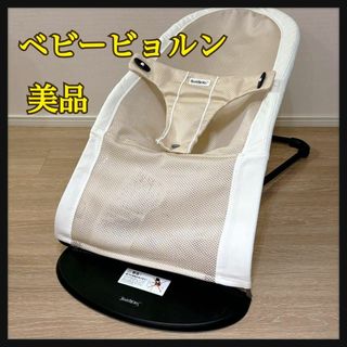 ベビービョルン(BABYBJORN)のベビービョルン BABY BJORN バウンサー メッシュ ベージュ ホワイト(その他)