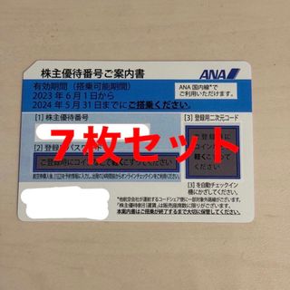 エーエヌエー(ゼンニッポンクウユ)(ANA(全日本空輸))のANA全日空 株主優待券 7枚 セット 有効期間2024年5月31日まで(その他)