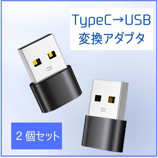 変換アダプタ 2個 USB タイプC Type-C 変換 iPhone