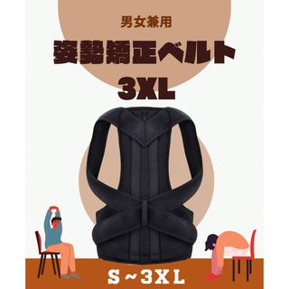 背筋 猫背矯正サポーター 姿勢 矯正ベルト 男女共用 3XL(その他)