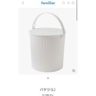 ファミリア(familiar)のfamiliar ファミリア  オムニウッティ バケツ　Lサイズ(その他)