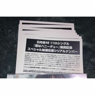 未使用 日向坂46 君はハニーデュー 応募券 シリアル 10枚