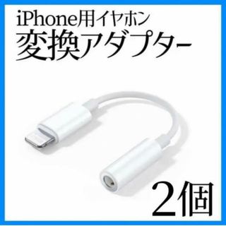 イヤホンジャック iPhone 変換アダプター 3.5mm 2個 ライトニング(ストラップ/イヤホンジャック)