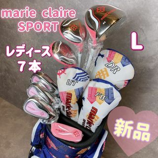 Marie Claire - 新品　マリクレール　クラブセット　レディース ハーフセット　７本　L バッグ付き