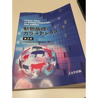 動物病理カラーアトラス(ビジネス/経済)