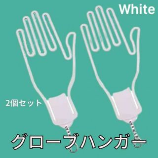 グローブハンガー 手袋 洗濯 ホワイト 2枚 ゴルフ バイク 乗馬 スポーツ(その他)