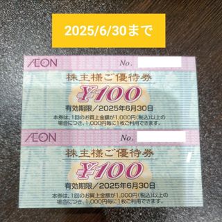 イオン北海道　株主様ご優待券　100円　2枚　200円分(ショッピング)