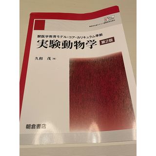 実験動物学　第2版(科学/技術)