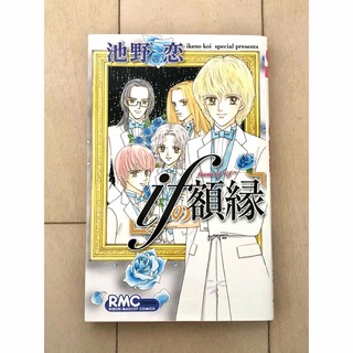 ifの額縁　池野恋　初版　ときめきトゥナイト  番外編収録(少女漫画)