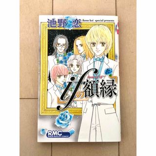 ifの額縁　池野恋　初版　ときめきトゥナイト  番外編収録