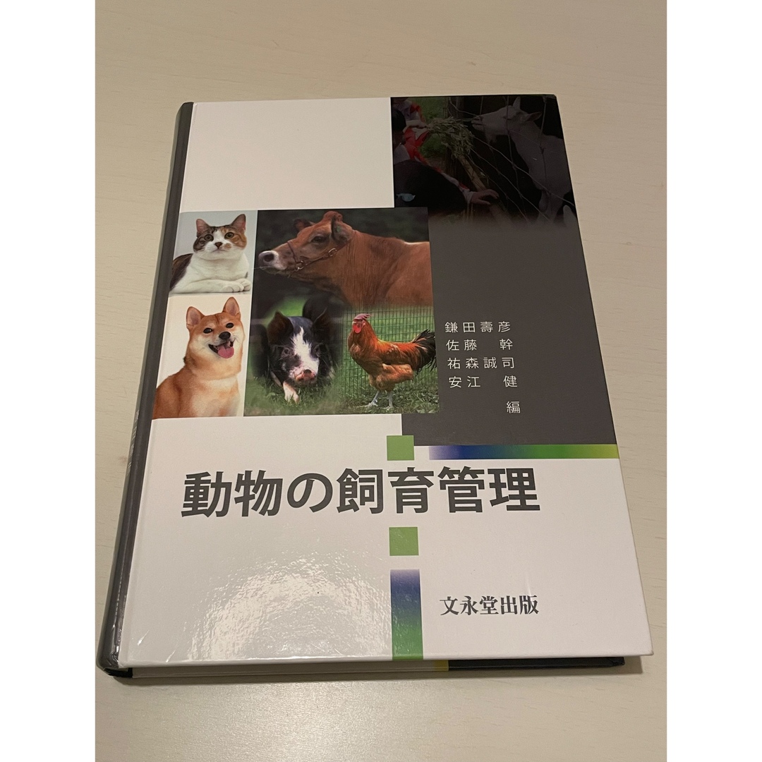 動物の飼育管理 エンタメ/ホビーの本(語学/参考書)の商品写真