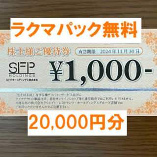 最新★SFPホールディングス 株主優待 20,000円分★禁煙保管