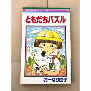 シュウエイシャ(集英社)のともだちパズル　おーなり由子　初版(少女漫画)