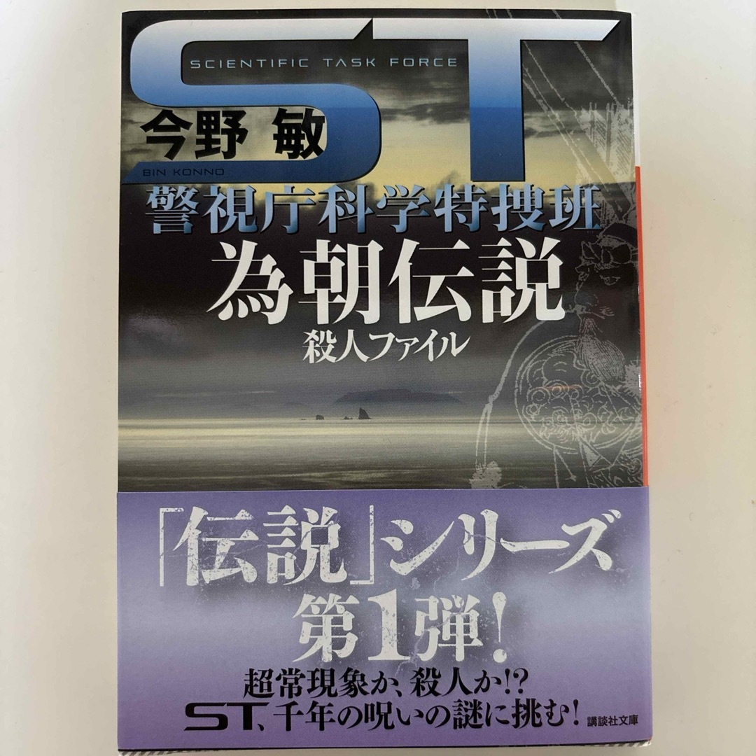 ＳＴ為朝伝説殺人ファイル エンタメ/ホビーの本(その他)の商品写真