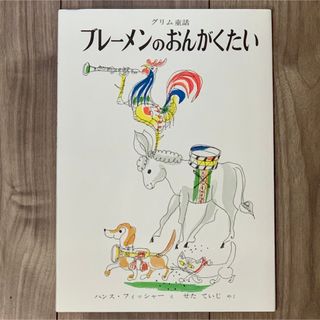 新品　ブレーメンのおんがくたい グリム童話　絵本(絵本/児童書)